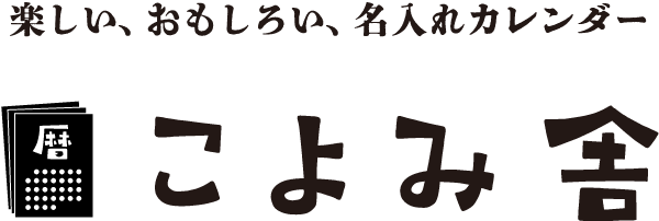 楽しい、おもしろい、名入れカレンダー こよみ舎