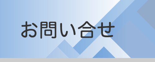 お問い合せ