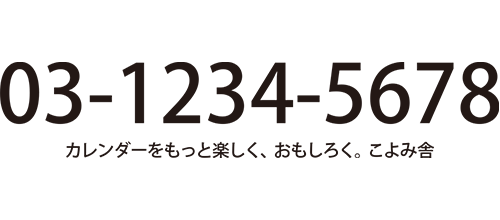 電話番号強調